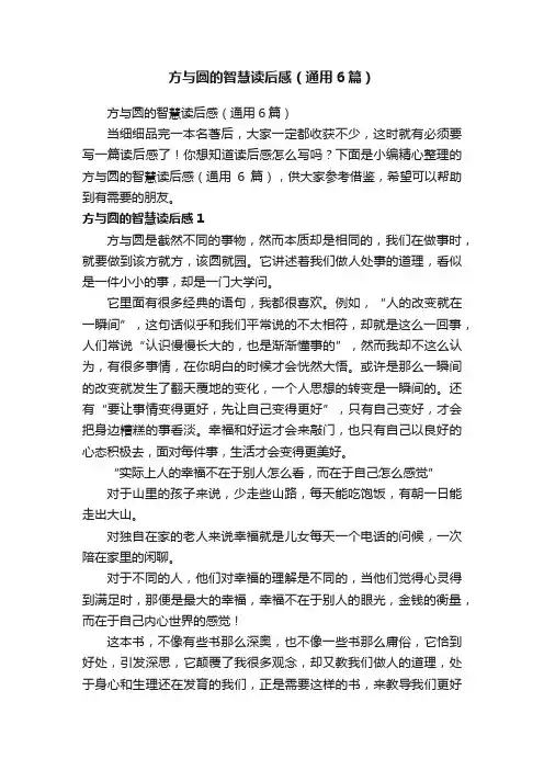 方与圆的智慧读后感（通用6篇）