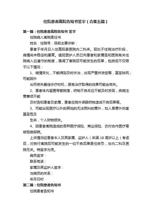 住院患者离院告知书签字（合集五篇）