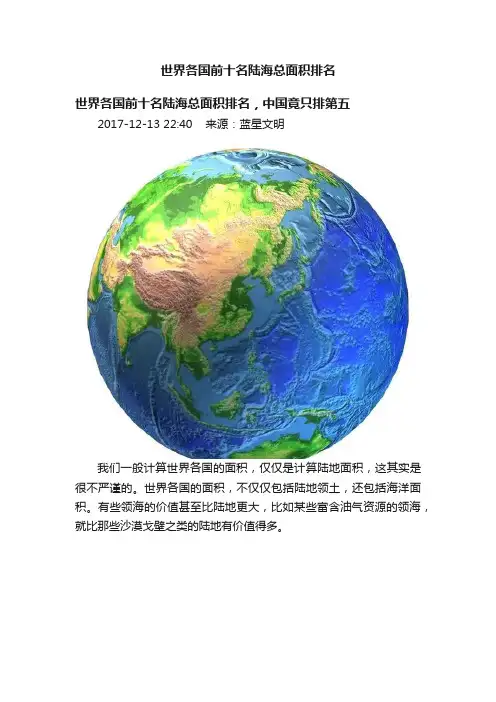 世界各国前十名陆海总面积排名