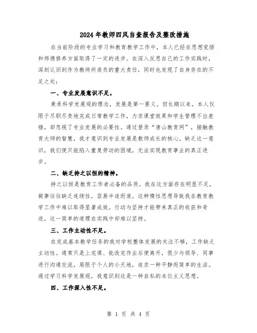 2024年教师四风自查报告及整改措施（二篇）