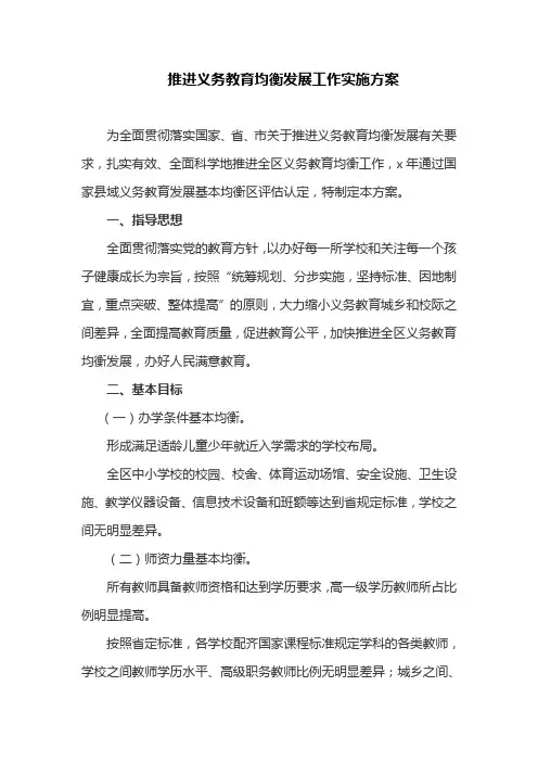 推进义务教育均衡发展工作实施方案(最新)