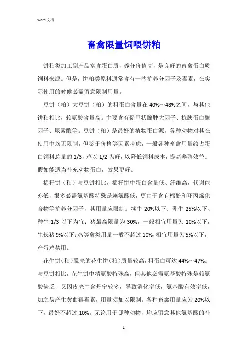 畜禽限量饲喂饼粕