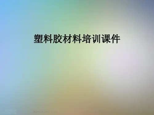 塑料胶材料培训课件