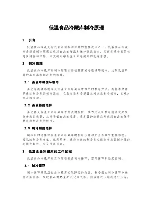 低温食品冷藏库制冷原理