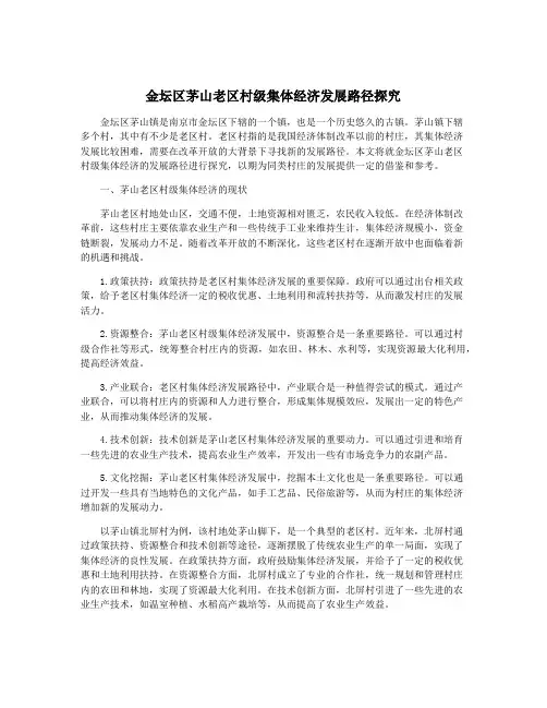 金坛区茅山老区村级集体经济发展路径探究