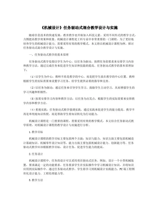 《机械设计》任务驱动式混合教学设计与实施
