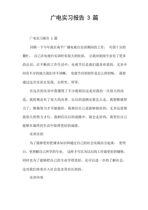 广电实习报告3篇