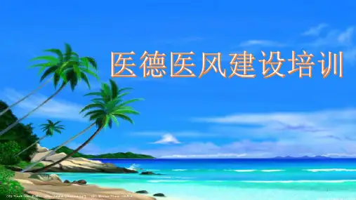 医德医风建设培训PPT参考幻灯片