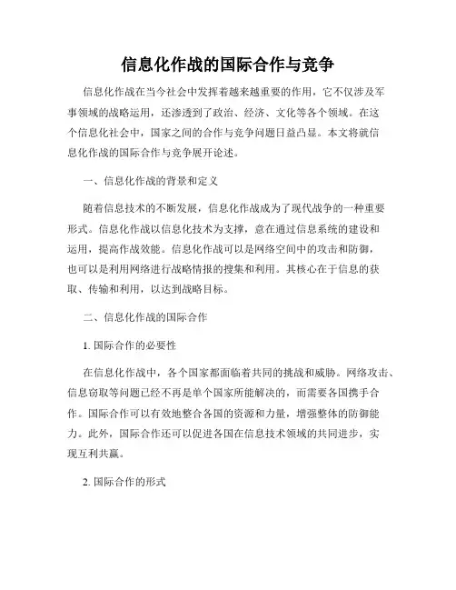 信息化作战的国际合作与竞争