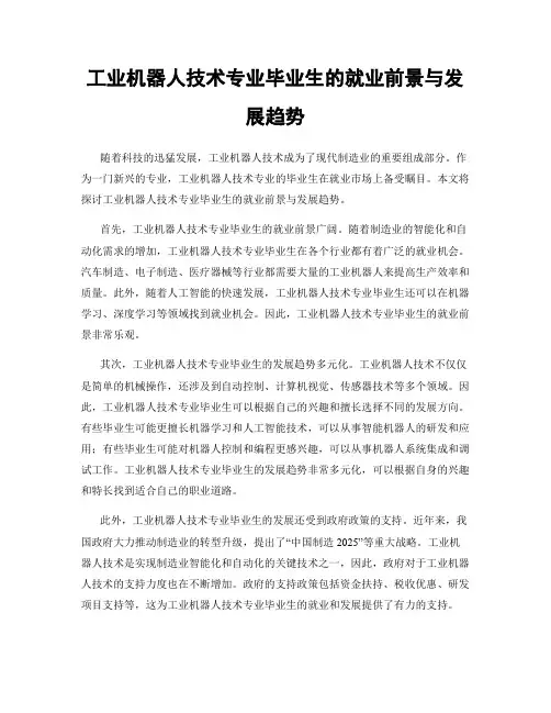工业机器人技术专业毕业生的就业前景与发展趋势