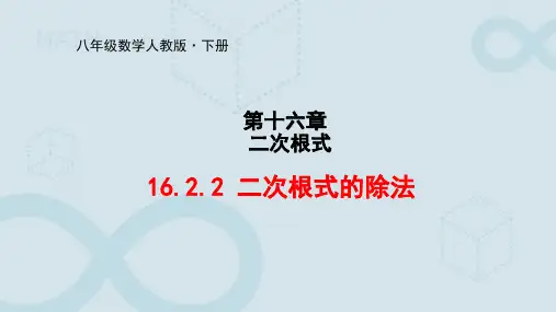 16.2.2  二次根式的除法  课件 人教版八年级数学下册