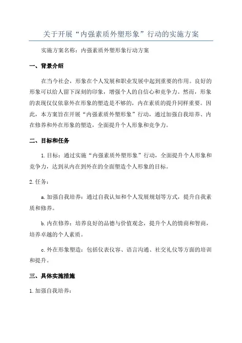 关于开展“内强素质外塑形象”行动的实施方案