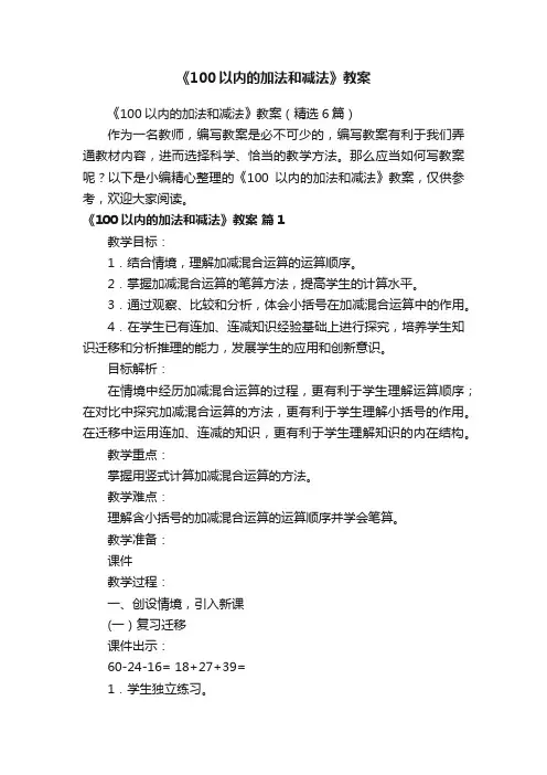 《100以内的加法和减法》教案（精选6篇）
