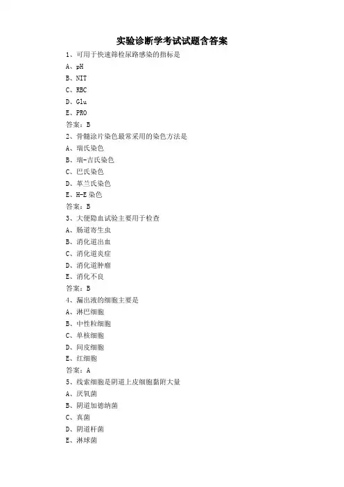 实验诊断学考试试题含答案
