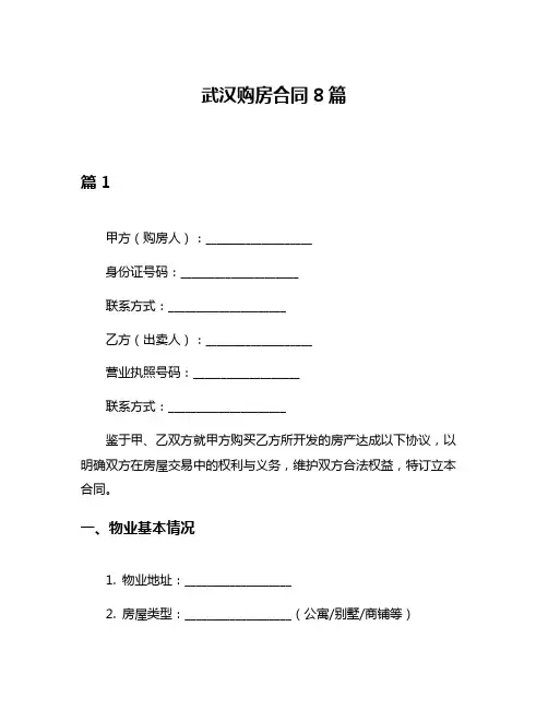 武汉购房合同8篇