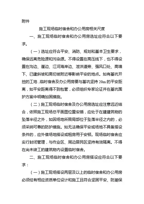 施工现场临时宿舍和办公用房相关标准