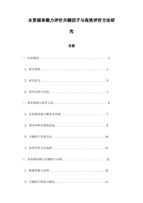 水资源承载力评价关键因子与高效评价方法研究
