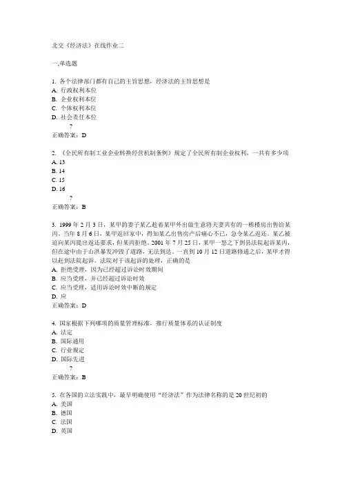 14秋北交《经济法》在线作业二答案