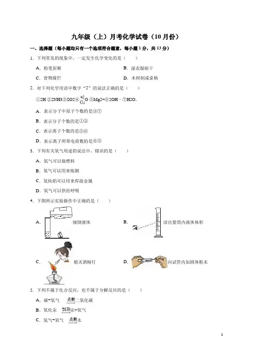 九年级(上)月考化学试卷(10月份)解析版