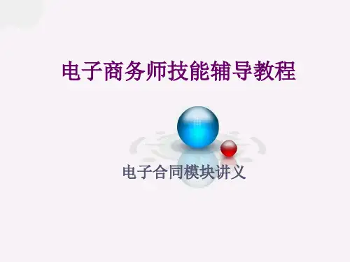 电子合同模块 讲义精选文档PPT课件