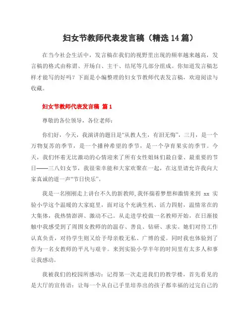 妇女节教师代表发言稿(14篇)