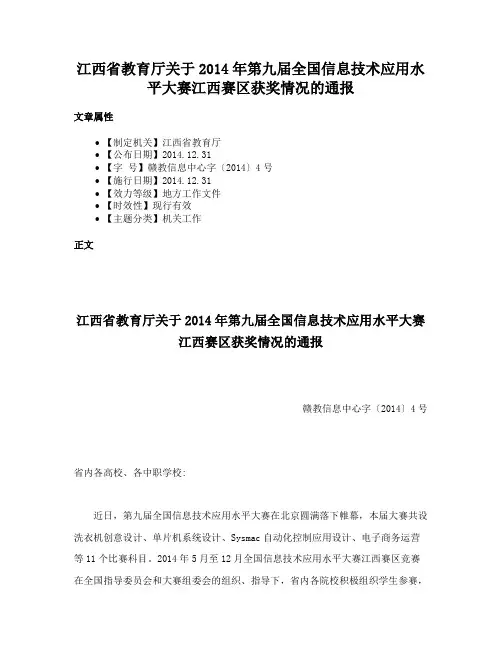 江西省教育厅关于2014年第九届全国信息技术应用水平大赛江西赛区获奖情况的通报