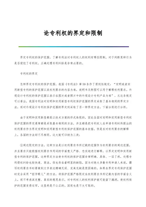论专利权的界定和限制