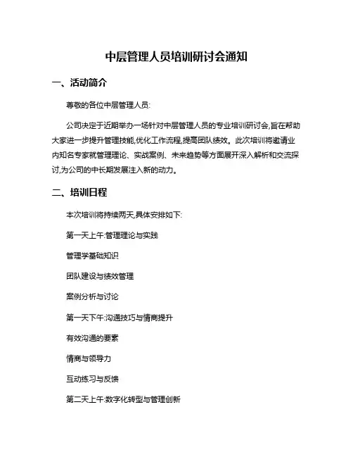 中层管理人员培训研讨会通知