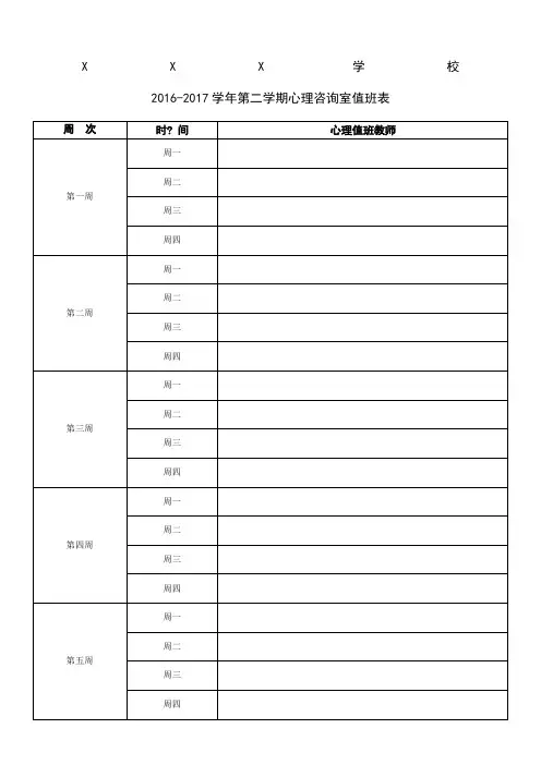 学校心理咨询室值班安排表