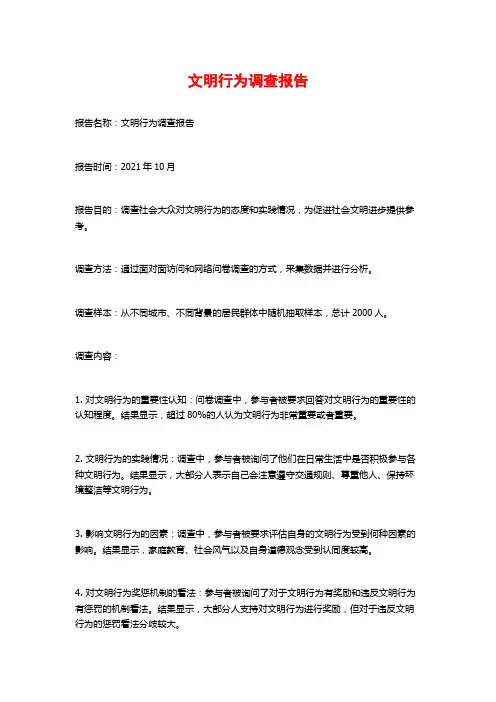 文明行为调查报告