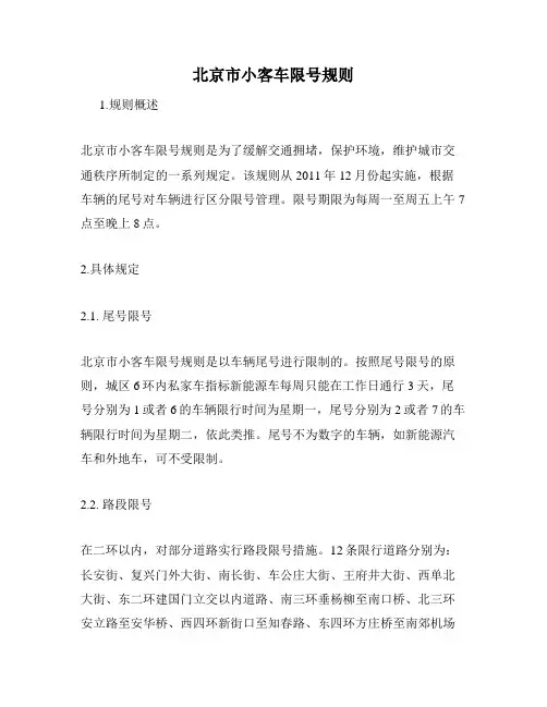 北京市小客车限号规则