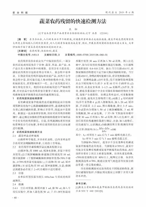 蔬菜农药残留的快速检测方法
