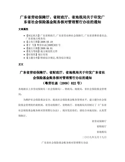 广东省劳动保障厅、省财政厅、省地税局关于印发广东省社会保险基金账务核对管理暂行办法的通知