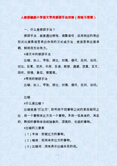 人教部编版小学语文常用修辞手法详解(附练习答案)