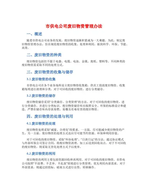 市供电公司废旧物资管理办法