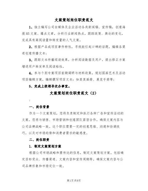 文案策划岗位职责范文（5篇）
