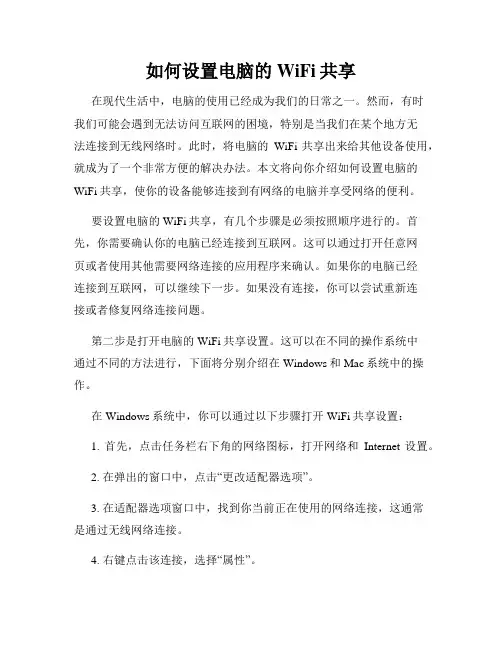 如何设置电脑的WiFi共享