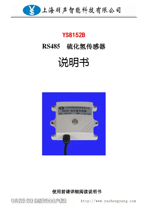 YS8152B RS485 硫化氢传感器说明书