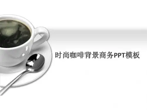 时尚咖啡背景商务PPT模板