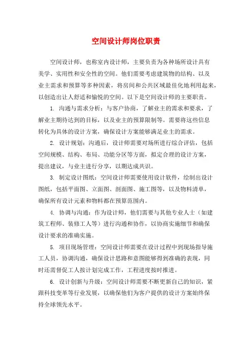 空间设计师岗位职责