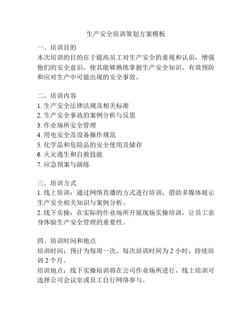 生产安全培训策划方案模板