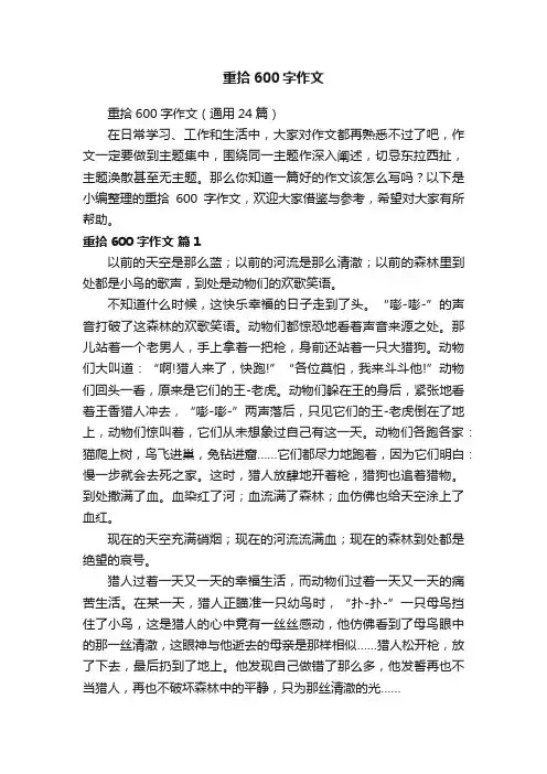 重拾600字作文（通用24篇）