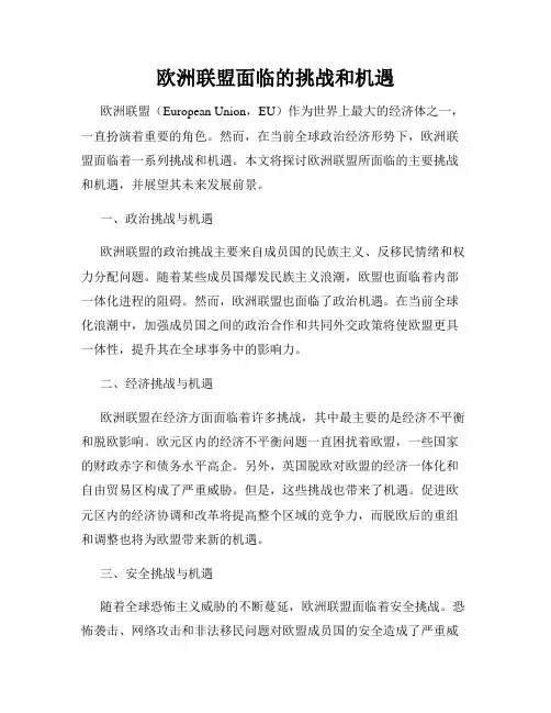 欧洲联盟面临的挑战和机遇