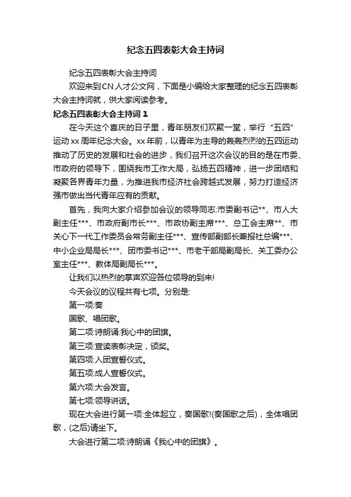 纪念五四表彰大会主持词