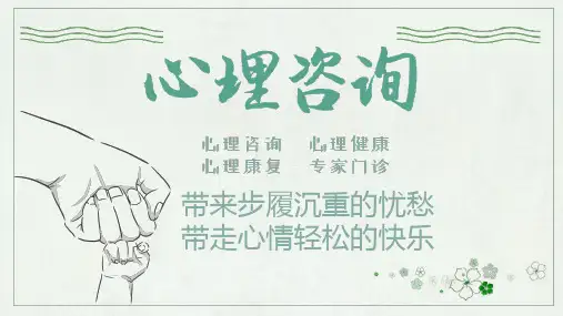 心理咨询PPT