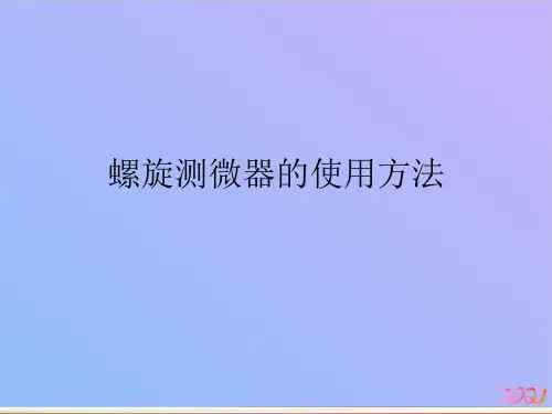 螺旋测微器的使用方法2021专用PPT