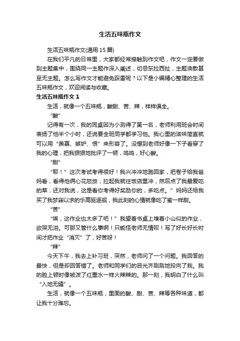 生活五味瓶作文（通用15篇）