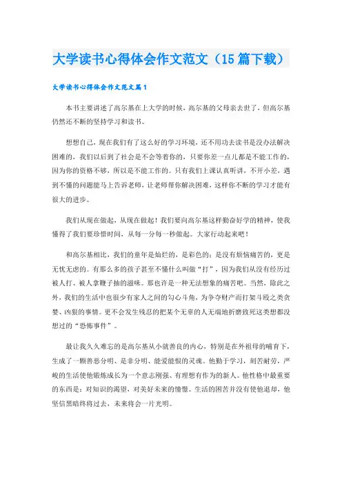 大学读书心得体会作文范文(15篇下载).doc