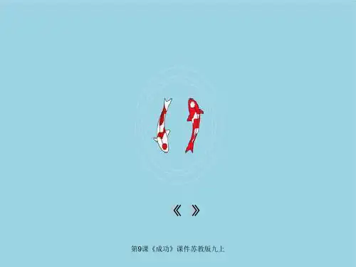 第9课《成功》课件苏教版九上
