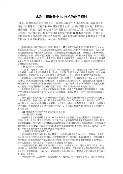 水利工程测量中3S技术的应用探讨